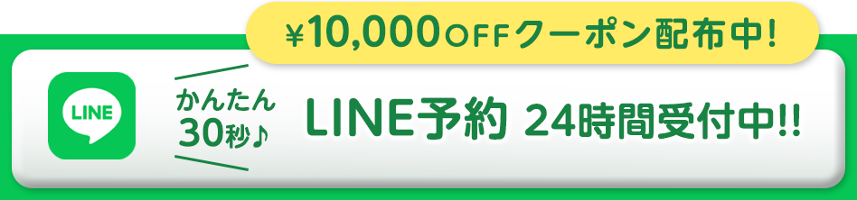 LINE予約