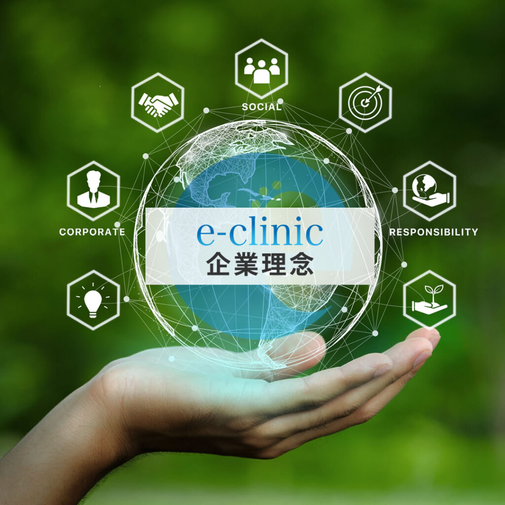 eクリニックの企業理念のイメージ