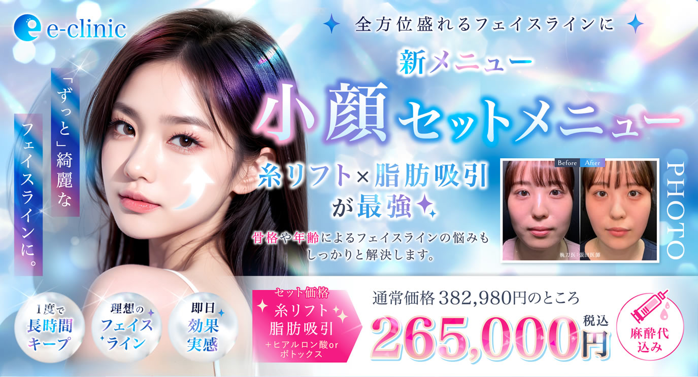 顔の脂肪吸引のセットメニューバナー