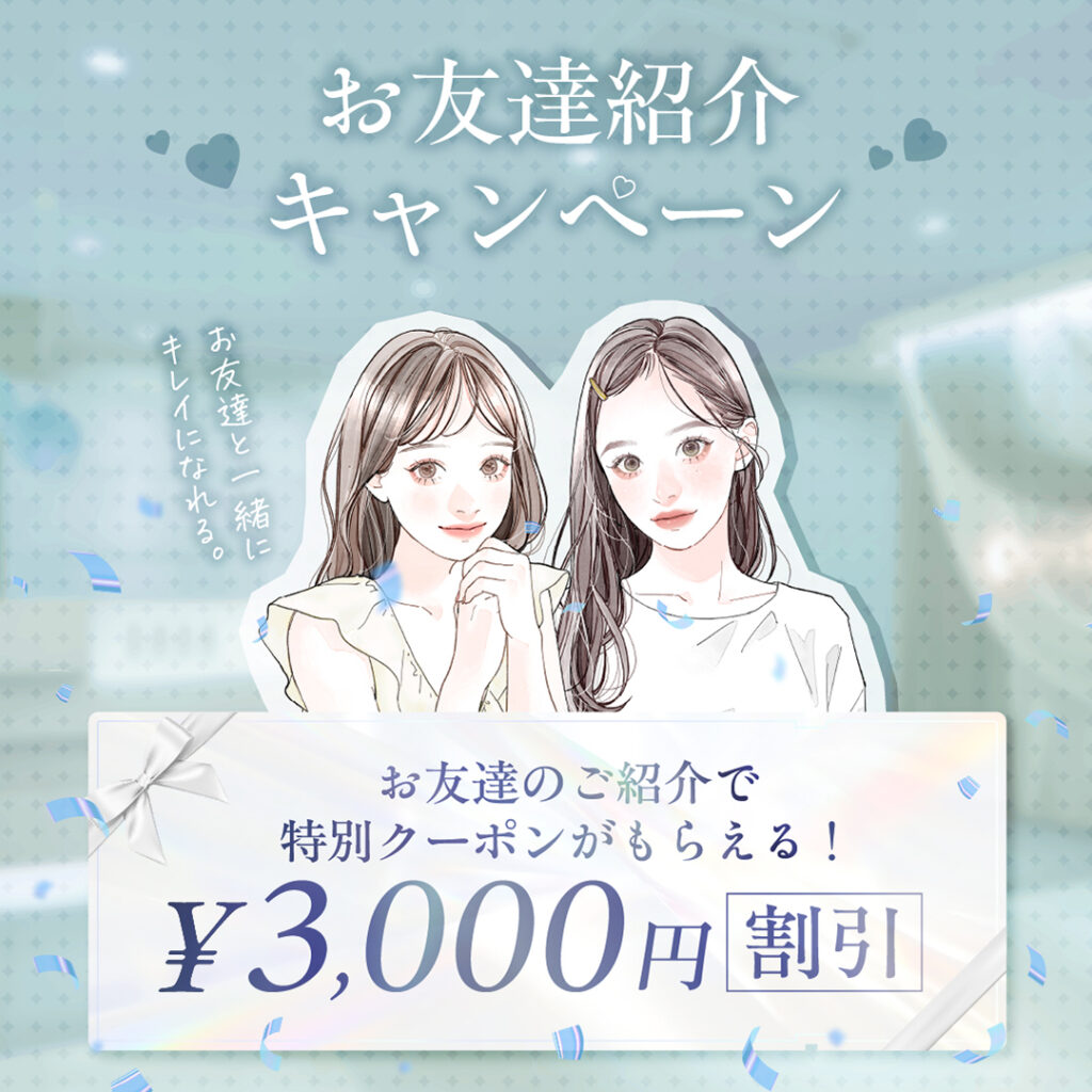 お友達紹介キャンペーン