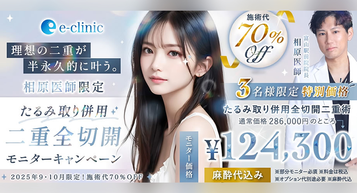 相原医師二重全切開のキャンペーンバナー