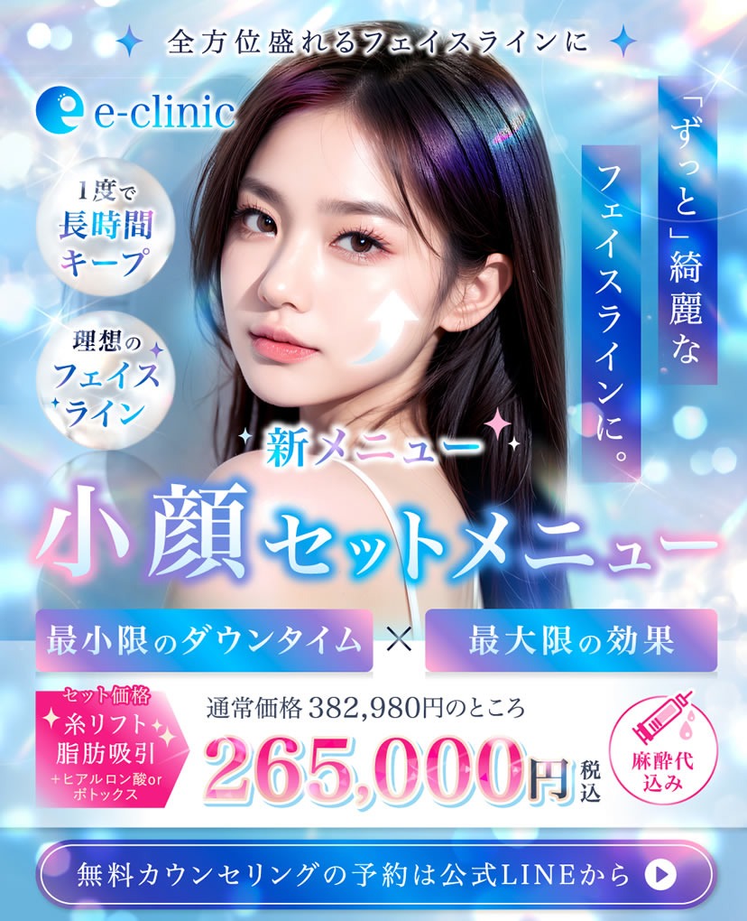 顔の脂肪吸引のセットメニュー バナー