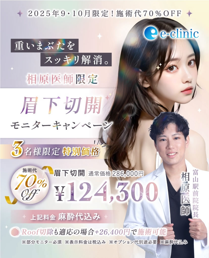 眉下切開キャンペーンバナー