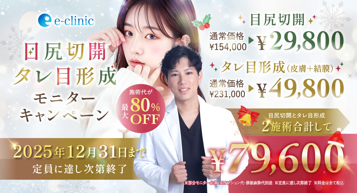 相原医師の目尻切開とタレ目形成のキャンペーンバナー