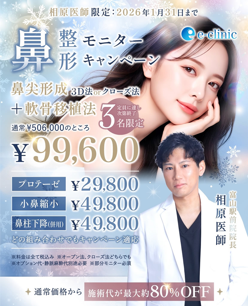 相原医師の鼻の美容整形のキャンペーンバナー