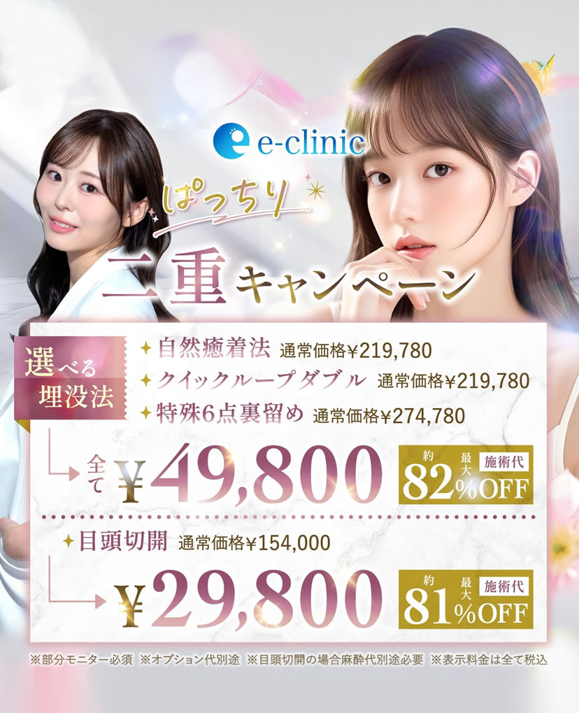 富山駅前院の二重整形のキャンペーンバナー