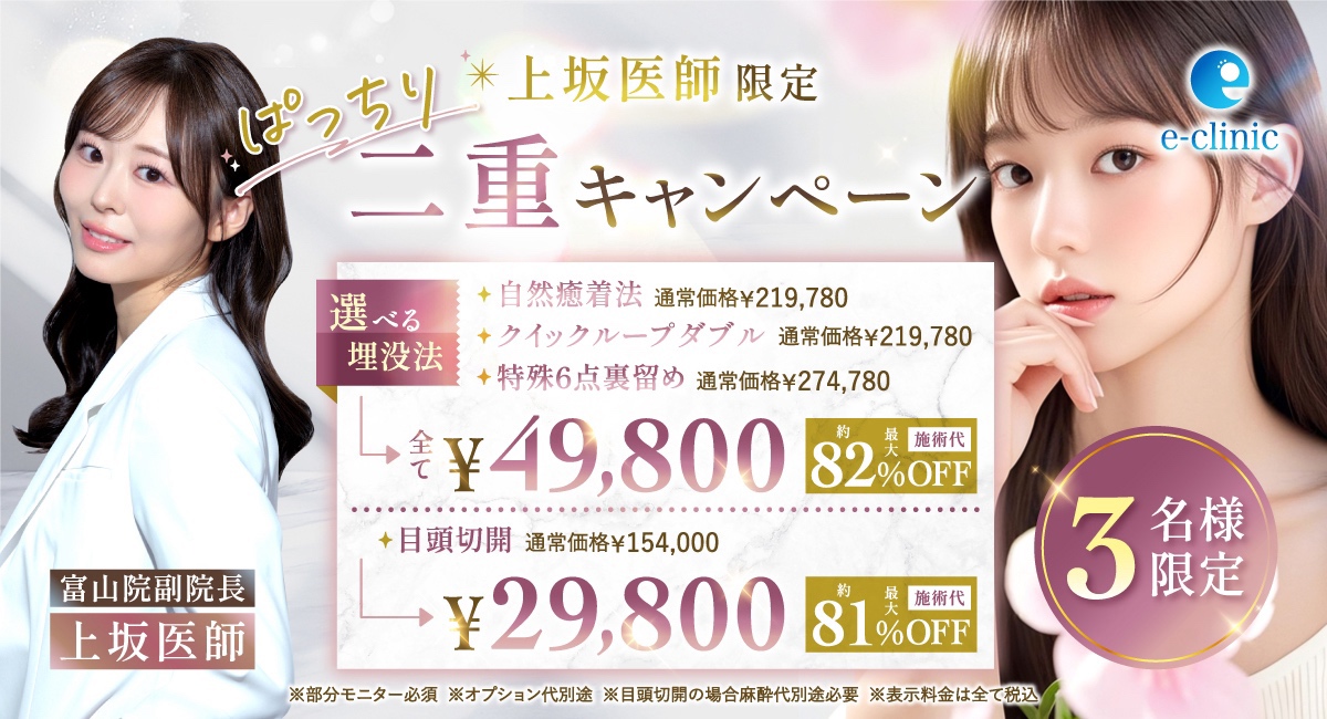 富山駅前院の二重整形のキャンペーンバナー