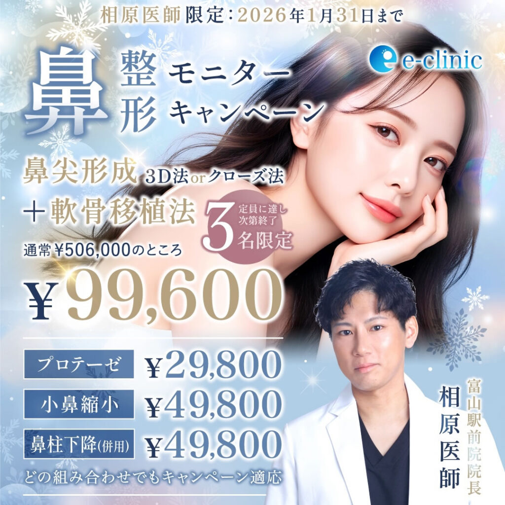 鼻整形の富山のバナー