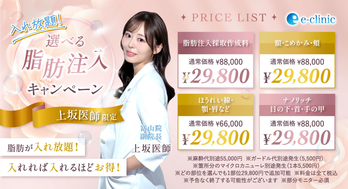 富山駅前院の上坂こころ医師の脂肪注入のバナー