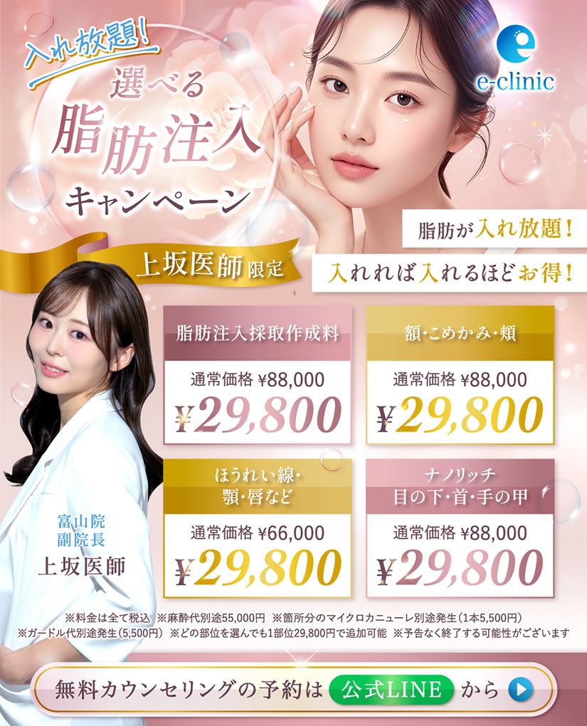 富山駅前院の上坂こころ医師の脂肪注入のバナー