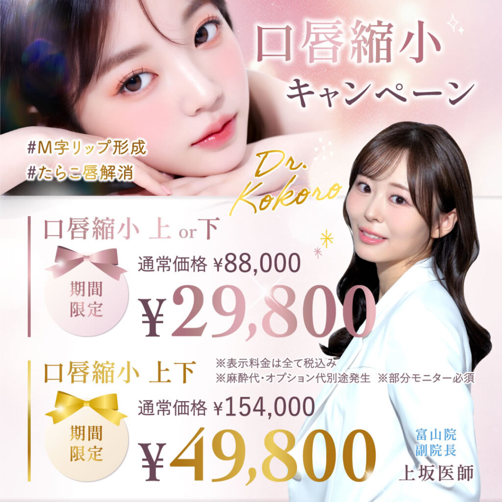 上坂医師の口唇縮小のキャンペーンバナー (2)