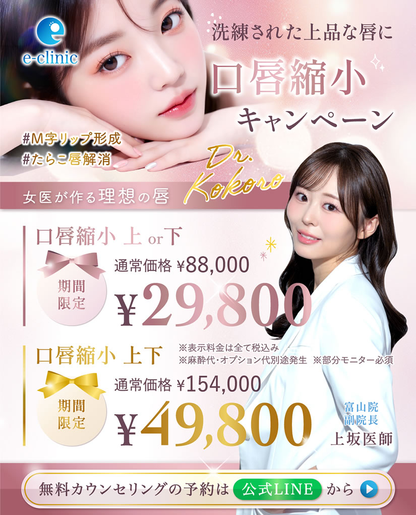 上坂医師の口唇縮小のキャンペーンバナー