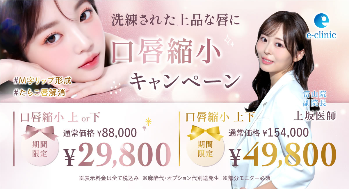 上坂医師の口唇縮小のキャンペーンバナー