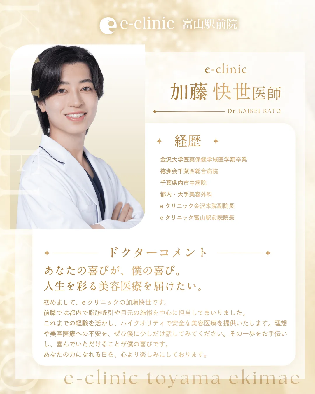 加藤快世医師_自己紹介バナーsp