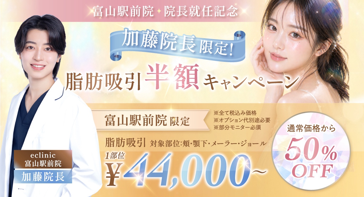 加藤 快世の脂肪吸引のキャンペーン