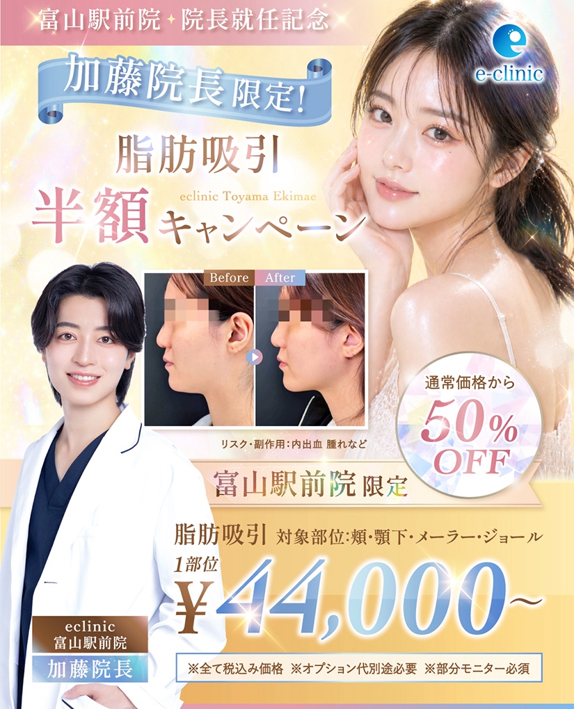 加藤 快世の脂肪吸引のキャンペーン