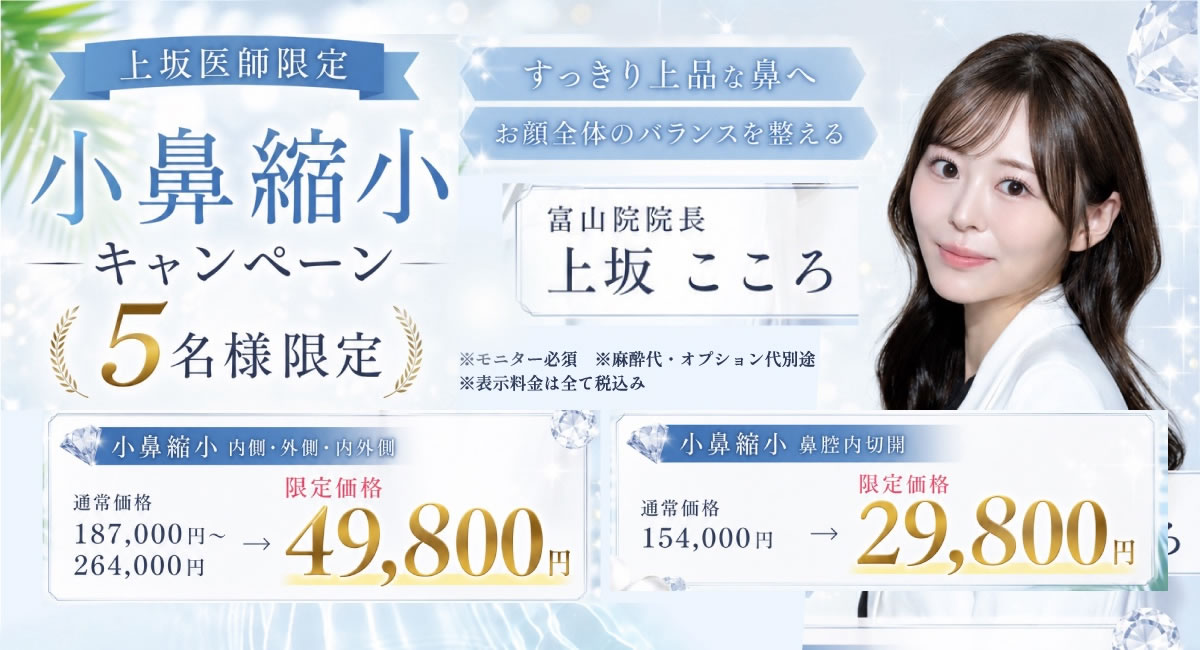 上坂こころ医師の小鼻縮小のキャンペーンバナー 
